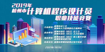 2019年杭州市計(jì)算機(jī)程序設(shè)計(jì)員職業(yè)技能競賽我區(qū)選手喜獲佳績