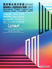 2017年ISTAN國際舞臺人物造型設(shè)計競賽暨展覽公告及賽事策劃