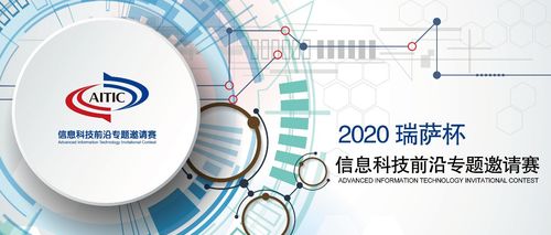 2020年全國大學生電子設計競賽·瑞薩杯信息科技前沿專題邀請賽正式啟動