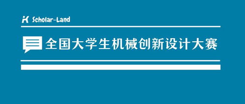 全國大學(xué)生機(jī)械創(chuàng)新設(shè)計大賽競賽策劃解析