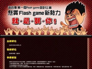 游戲阜第一屆 flash game 設(shè)計比賽正式登場